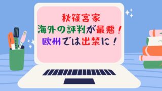 秋篠宮家の海外の評判が悪いのはなぜ ヨーロッパでは 出禁 状態に とっておき Com