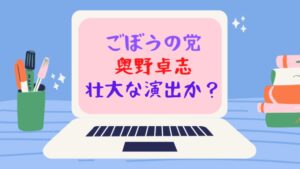奥野卓志